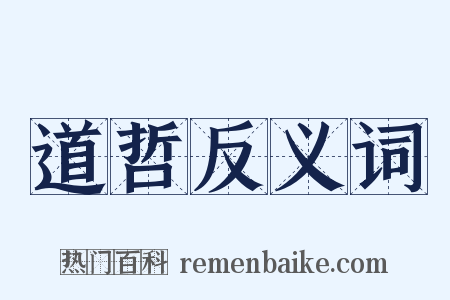 道哲反义词是什么意思的图片